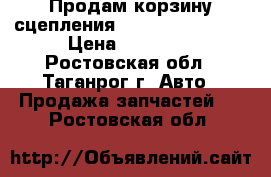 Продам корзину сцепления ISUZU GIGA 10PD1 › Цена ­ 15 000 - Ростовская обл., Таганрог г. Авто » Продажа запчастей   . Ростовская обл.